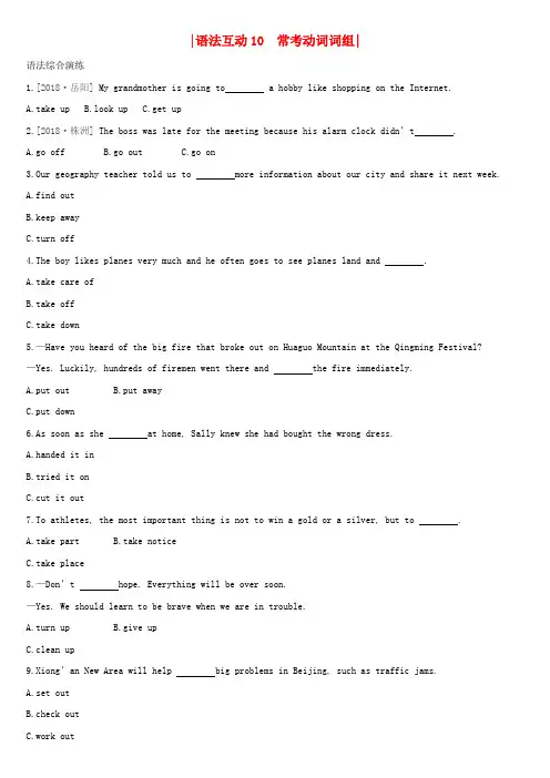 (湖南专版)2019中考英语总复习 第二篇 语法突破篇 语法互动10 常考动词词组习题