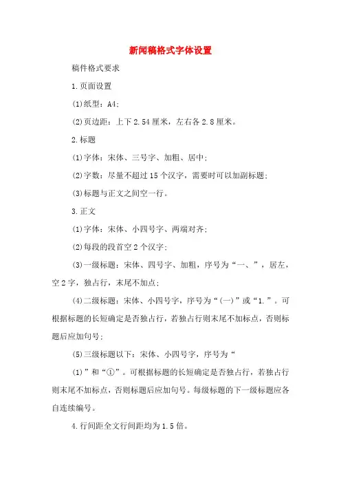 新闻稿格式字体设置