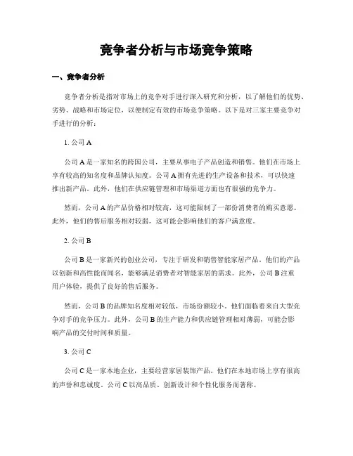 竞争者分析与市场竞争策略