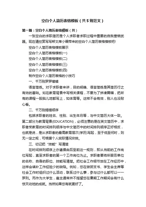 空白个人简历表格模板（共5则范文）