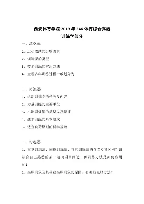 西安体育学院 2019 年 346 体育综合考研真题