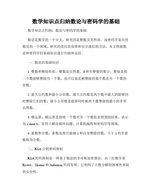 数学知识点归纳数论与密码学的基础