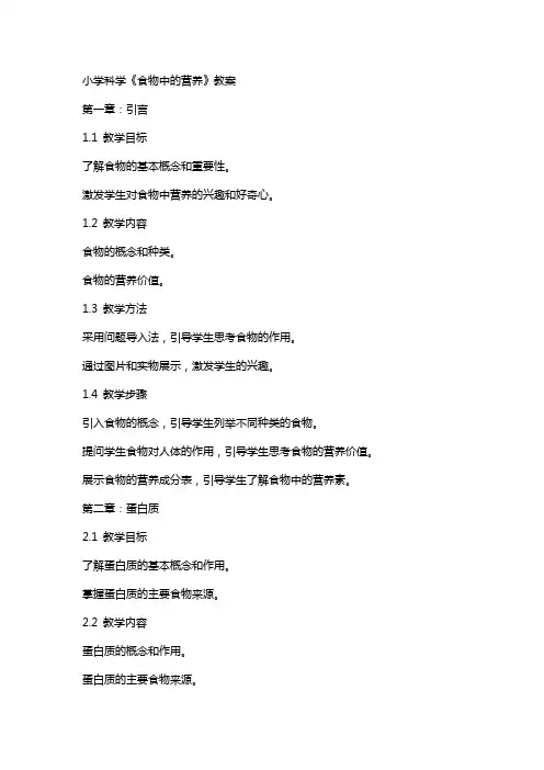 小学科学《食物中的营养》教案