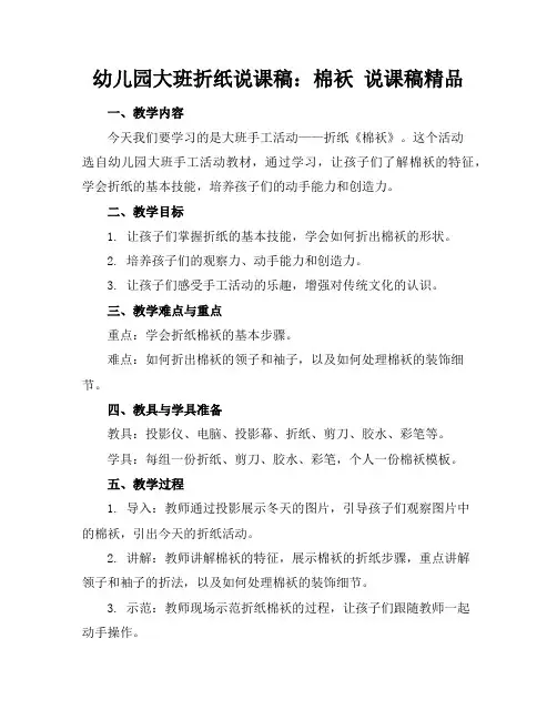 幼儿园大班折纸说课稿：棉袄说课稿精品