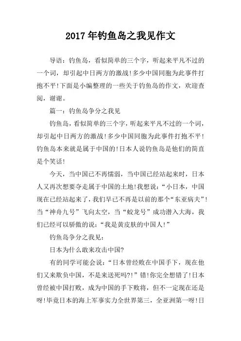 2017年钓鱼岛之我见作文