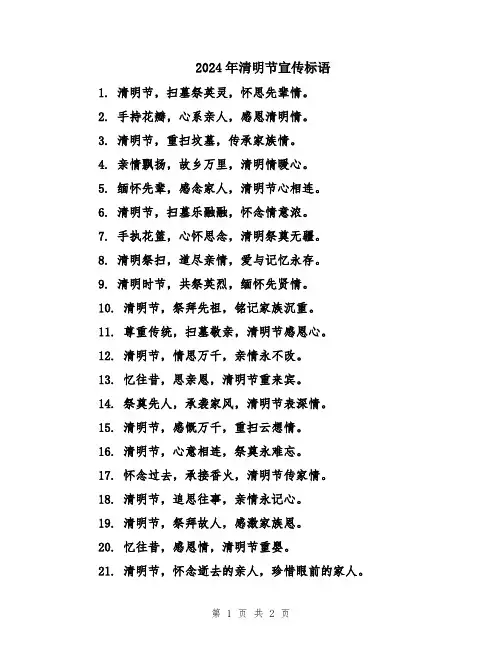 2024年清明节宣传标语
