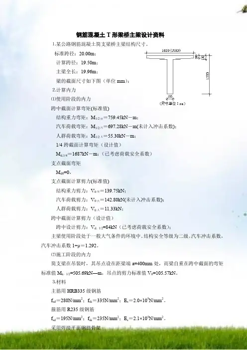 钢筋混凝土简支T形梁桥主梁计算示例