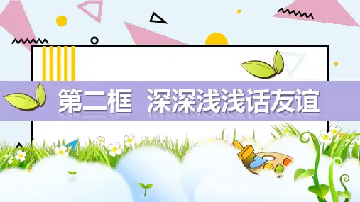 [人教版]道德与法治七年级上册-4.2 深深浅浅话友谊 课件(共23张PPT)