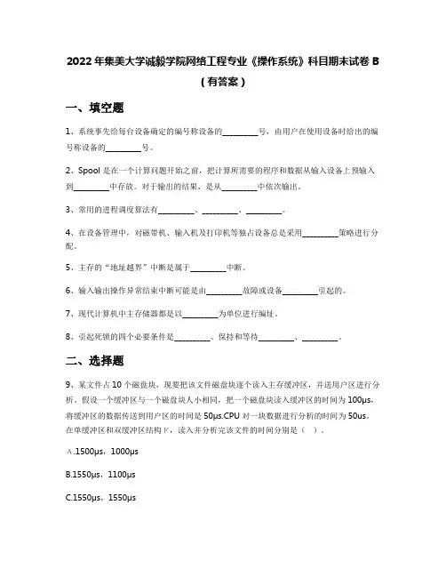 2022年集美大学诚毅学院网络工程专业《操作系统》科目期末试卷B(有答案)