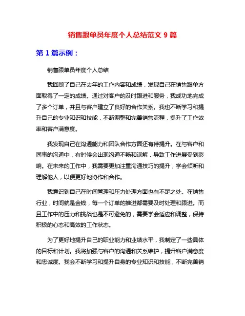 销售跟单员年度个人总结范文9篇
