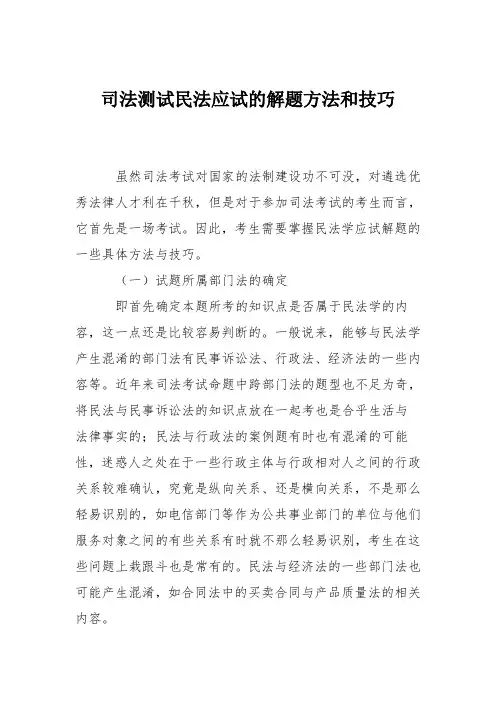 司法测试民法应试的解题方法和技巧