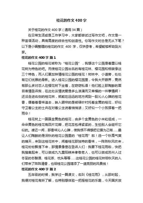 桂花的作文400字