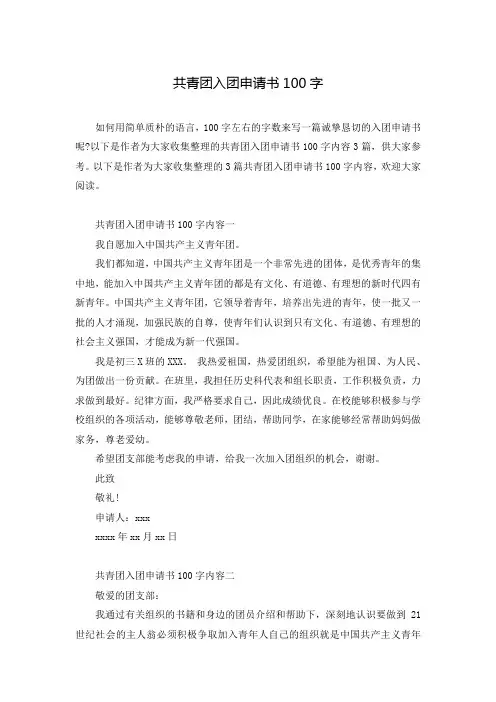 共青团入团申请书100字