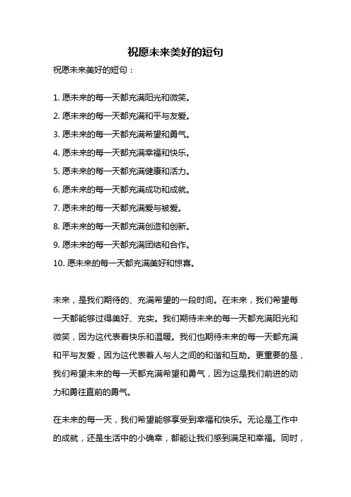 祝愿未来美好的短句