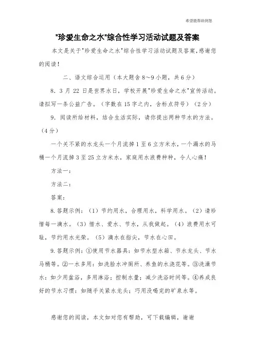 -珍爱生命之水-综合性学习活动试题及答案