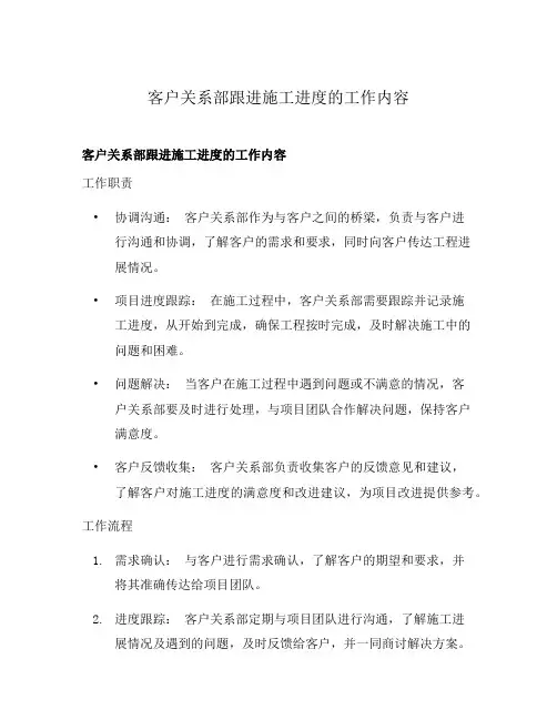 客户关系部跟进施工进度的工作内容