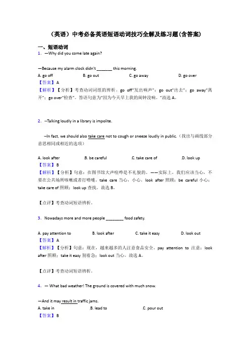 (英语)中考必备英语短语动词技巧全解及练习题(含答案)