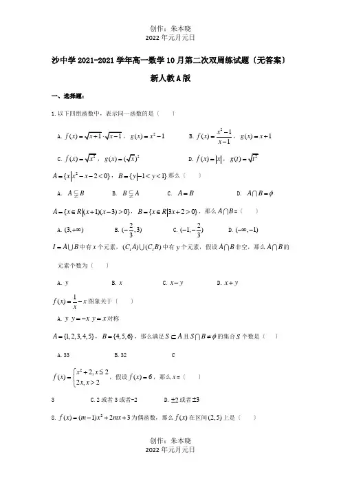 高一数学10月第二次双周练试题A 试题