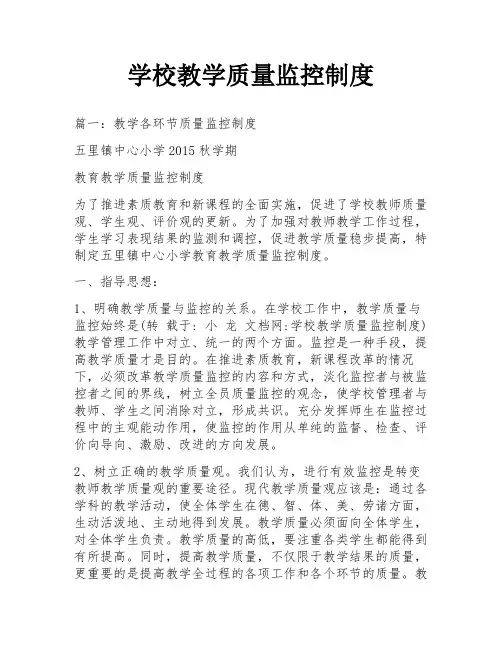 学校教学质量监控制度