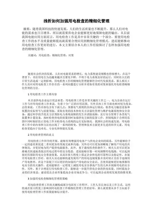 浅析如何加强用电检查的精细化管理
