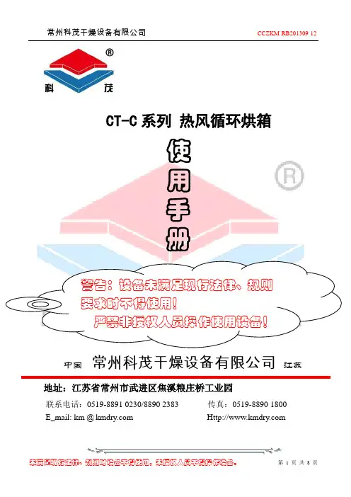 《CT-C系列热风循环烘箱使用说明》2013-09版