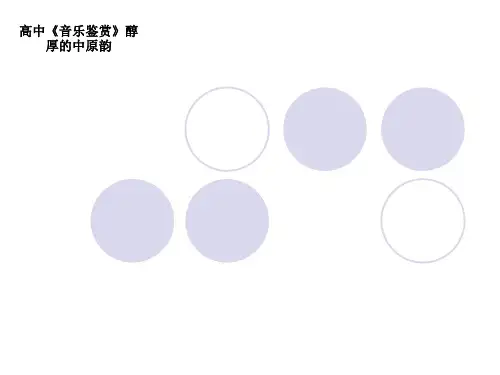 高中《音乐鉴赏》醇厚的中原韵