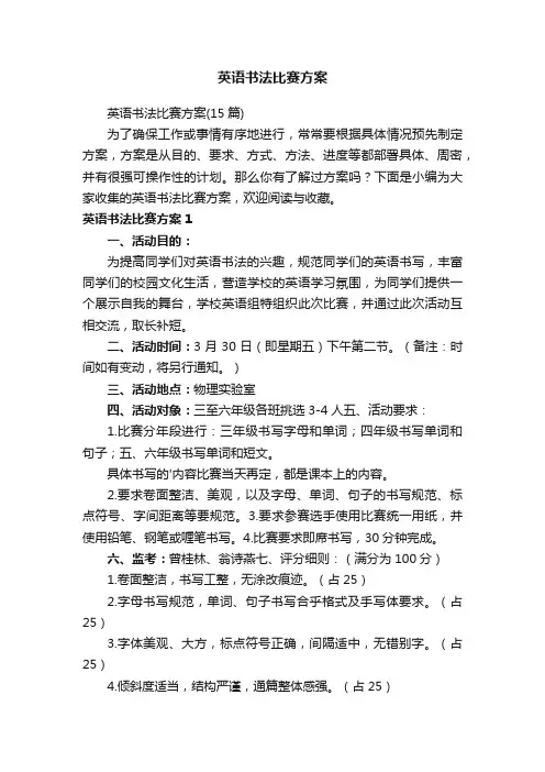 英语书法比赛方案（15篇）