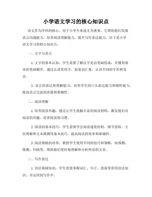 小学语文学习的核心知识点