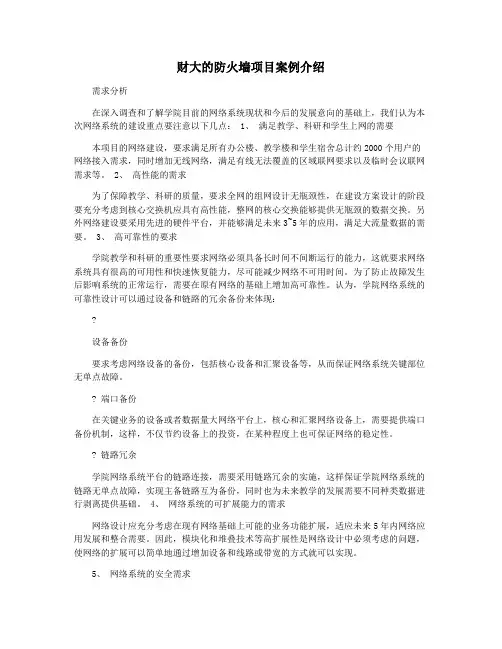 财大的防火墙项目案例介绍