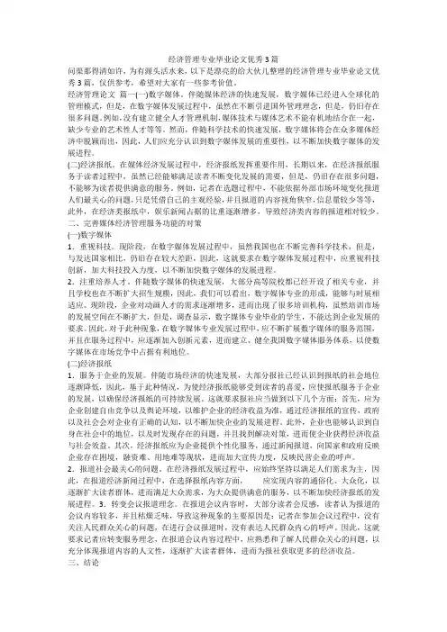 最新-经济管理专业毕业论文优秀3篇
