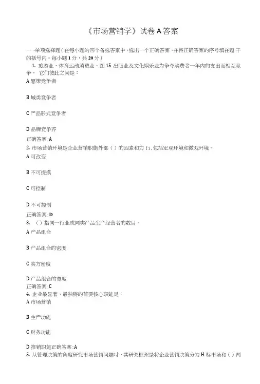市场营销学试卷A答案.doc