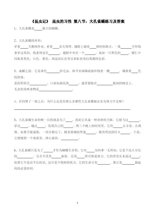 《昆虫记》 昆虫的习性 第八节：大孔雀蝶练习及答案