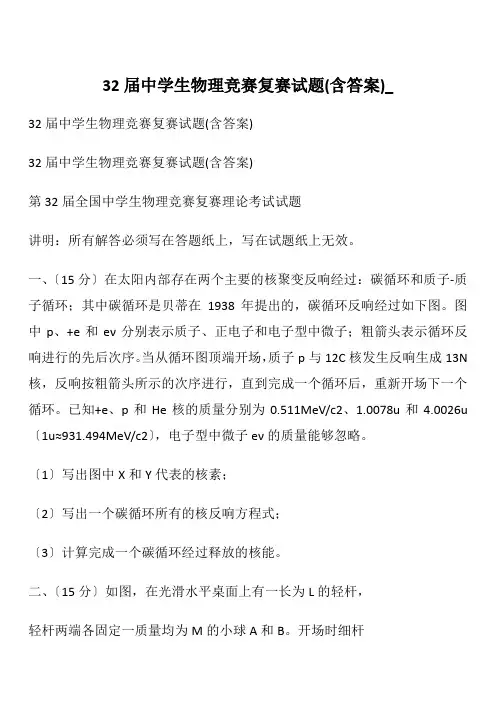 32届中学生物理竞赛复赛试题(含答案)_