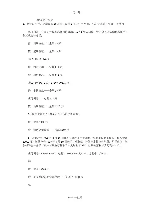银行会计分录