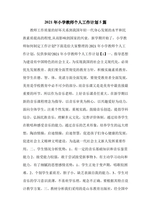 2021年小学教师个人工作计划5篇