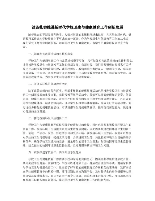 浅谈扎实推进新时代学校卫生与健康教育工作创新发展
