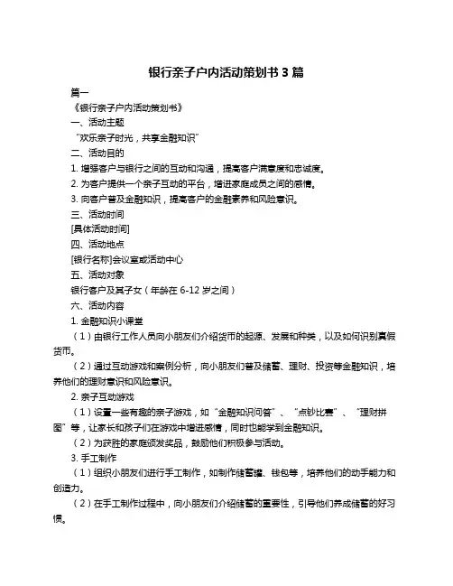 银行亲子户内活动策划书3篇