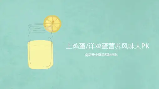 土鸡蛋洋鸡蛋营养风味大pk