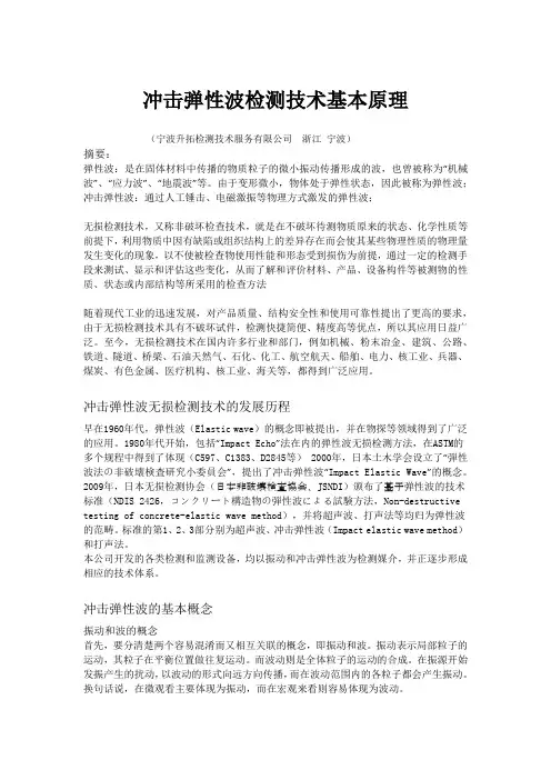 冲击弹性波检测技术基本原理