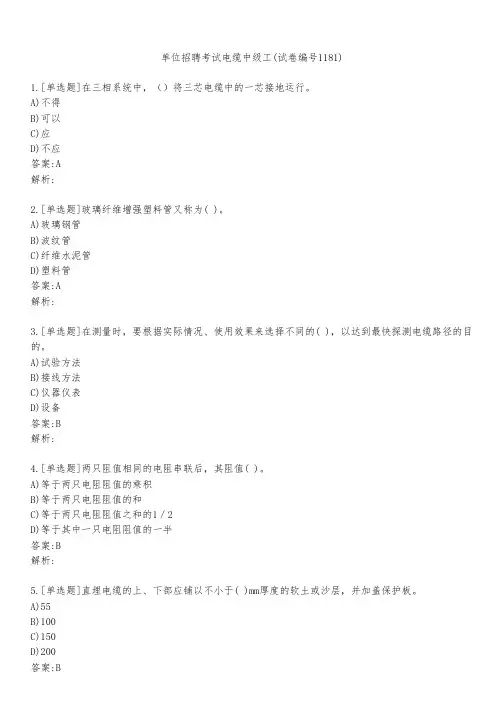 单位招聘考试电缆中级工(试卷编号1181)