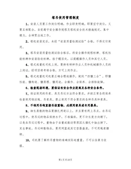 塔吊使用管理制度（5篇）