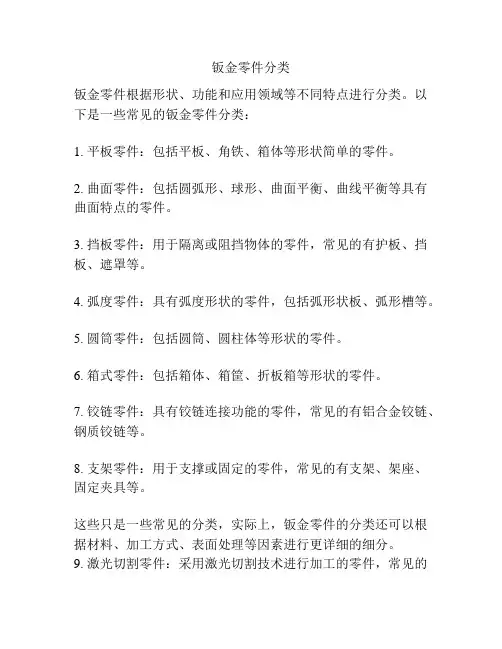 钣金零件分类