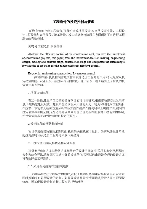 工程造价的投资控制与管理