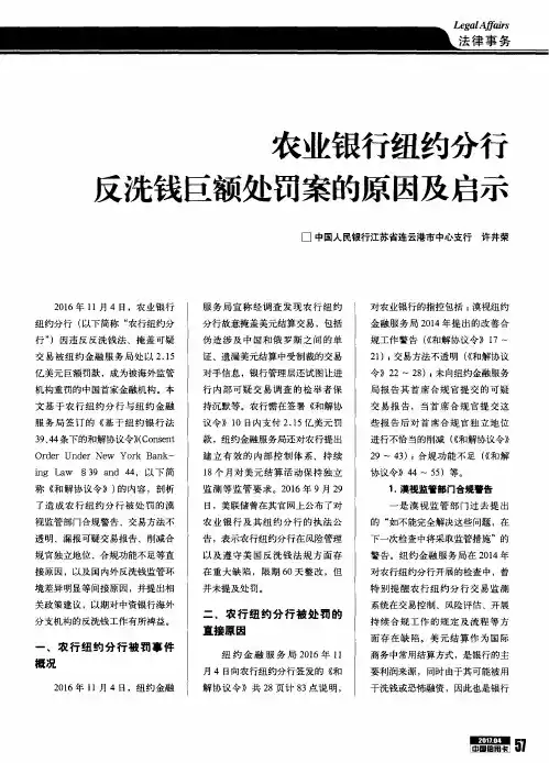 农业银行纽约分行反洗钱巨额处罚案的原因及启示