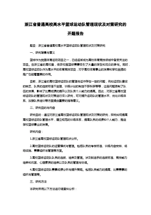 浙江省普通高校高水平篮球运动队管理现状及对策研究的开题报告