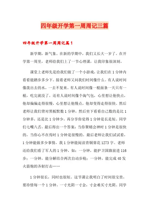 四年级开学第一周周记三篇