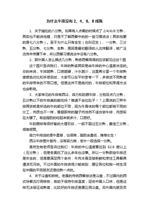 为什么牛排没有2、4、6、8成熟