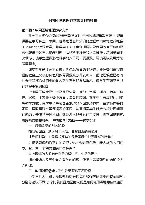 中国区域地理教学设计[样例5]