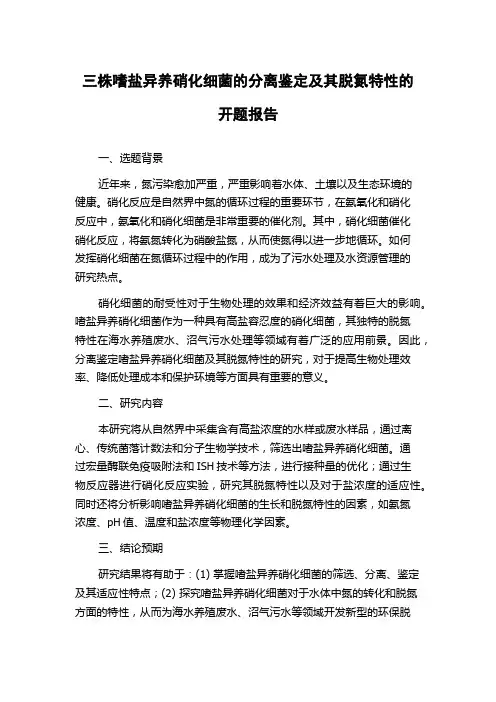 三株嗜盐异养硝化细菌的分离鉴定及其脱氮特性的开题报告