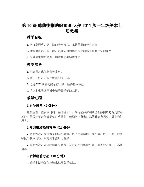 第10课 剪剪撕撕贴贴画画-人美2011版一年级美术上册教案